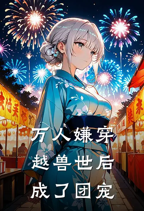 万人嫌穿越兽世后成了团宠