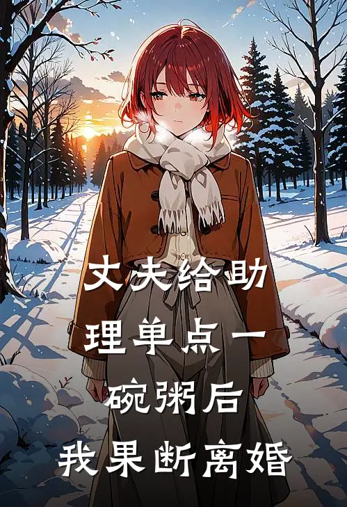 丈夫给助理单点一碗粥后，我果断离婚