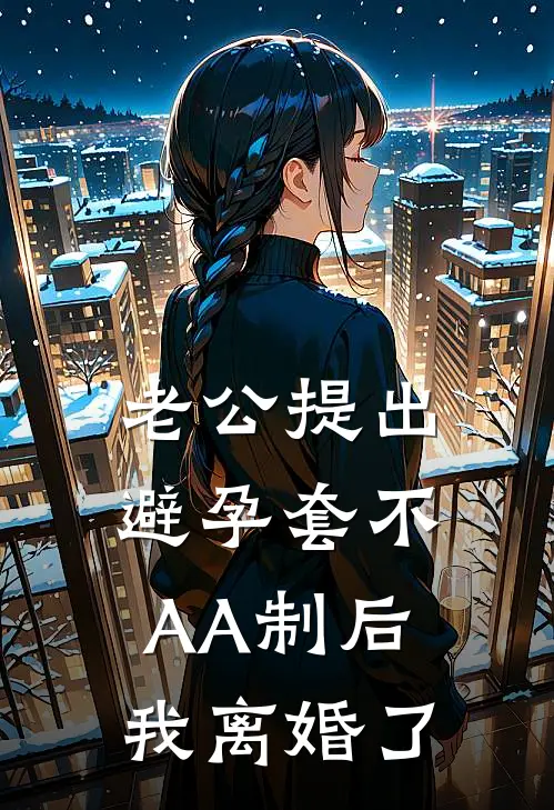 老公提出避孕套不AA制后，我离婚了