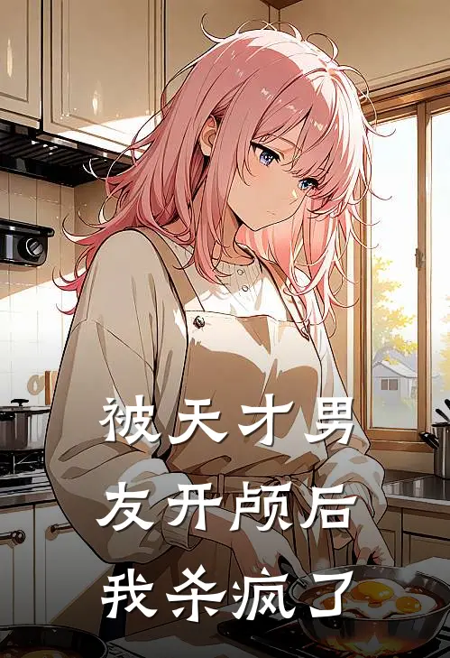 被天才男友开颅后，我杀疯了