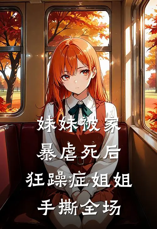 妹妹被家暴虐死后，狂躁症姐姐手撕全场