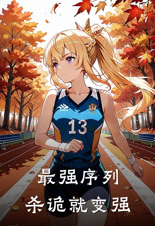 最强序列：杀诡就变强