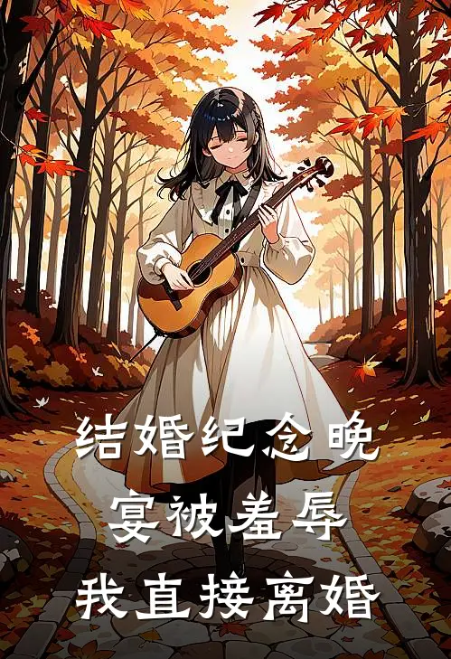 结婚纪念晚宴被羞辱，我直接离婚