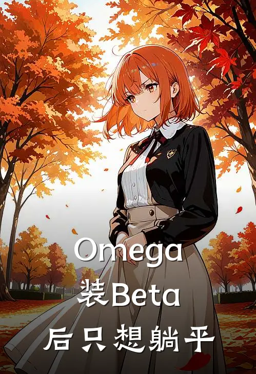 Omega装Beta后只想躺平