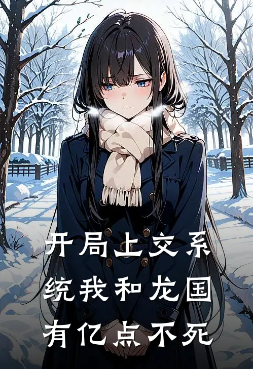 开局上交系统我和龙国有亿点不死