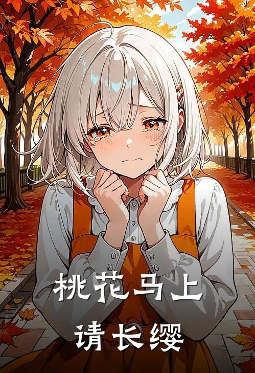 桃花马上请长缨