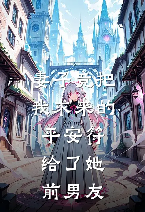 妻子竟把我求来的平安符，给了她前男友