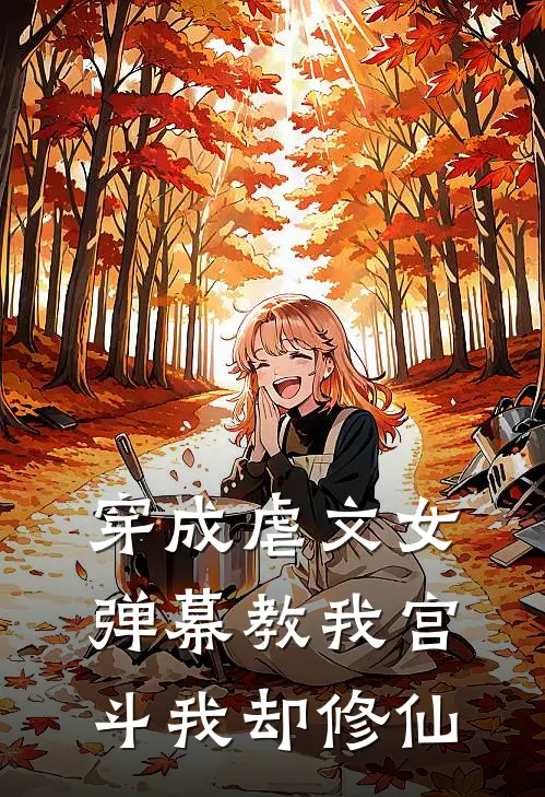 穿成虐文女弹幕教我宫斗我却修仙