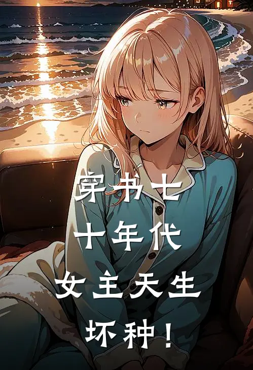 穿书七十年代，女主天生坏种！