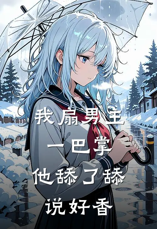 我扇男主一巴掌，他舔了舔说好香