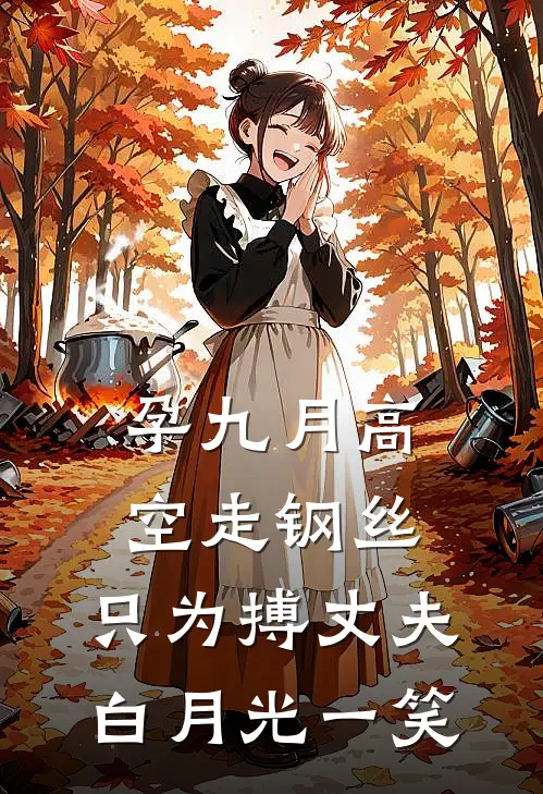 孕九月高空走钢丝，只为搏丈夫白月光一笑