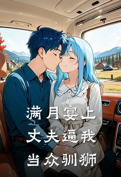 满月宴上，丈夫逼我当众驯狮