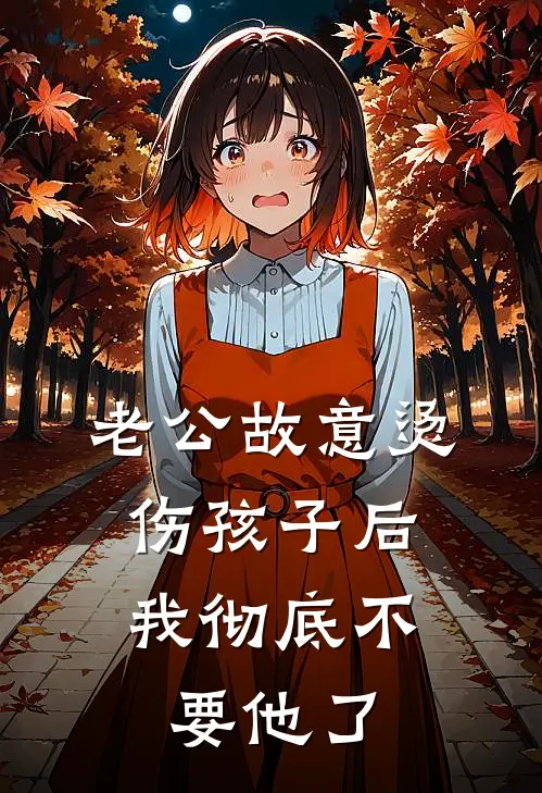 老公故意烫伤孩子后，我彻底不要他了