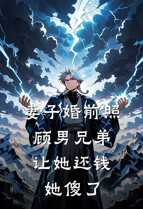 妻子婚前照顾男兄弟，让她还钱她傻了