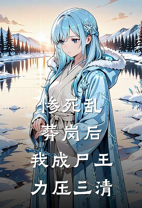 惨死乱葬岗后，我成尸王力压三清