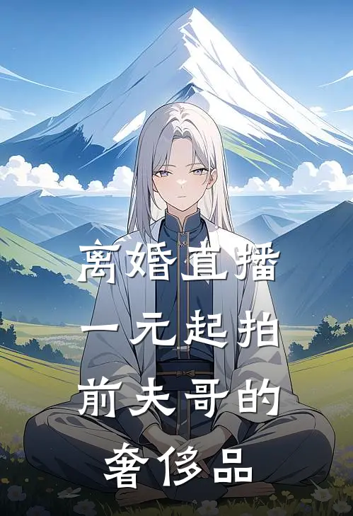 离婚直播：一元起拍前夫哥的奢侈品