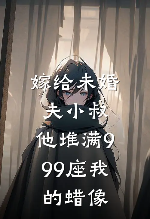 嫁给未婚夫小叔，他堆满999座我的蜡像