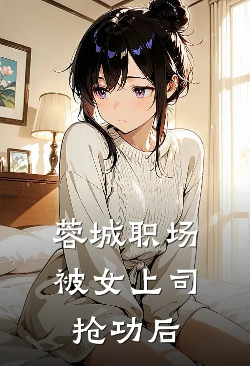 蓉城职场：被女上司抢功后