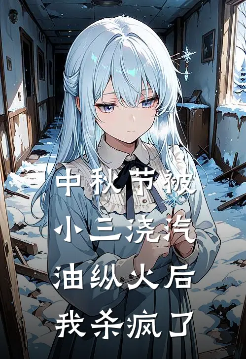 中秋节被小三浇汽油纵火后，我杀疯了