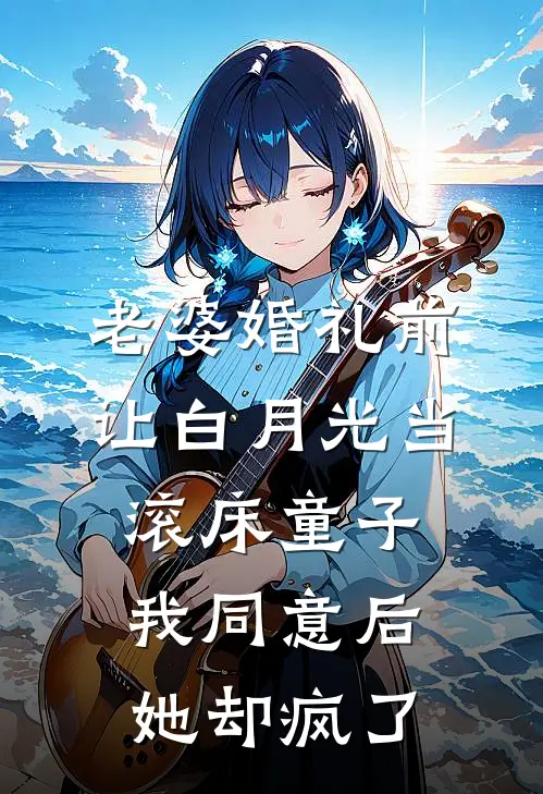 老婆婚礼前让白月光当滚床童子，我同意后她却疯了