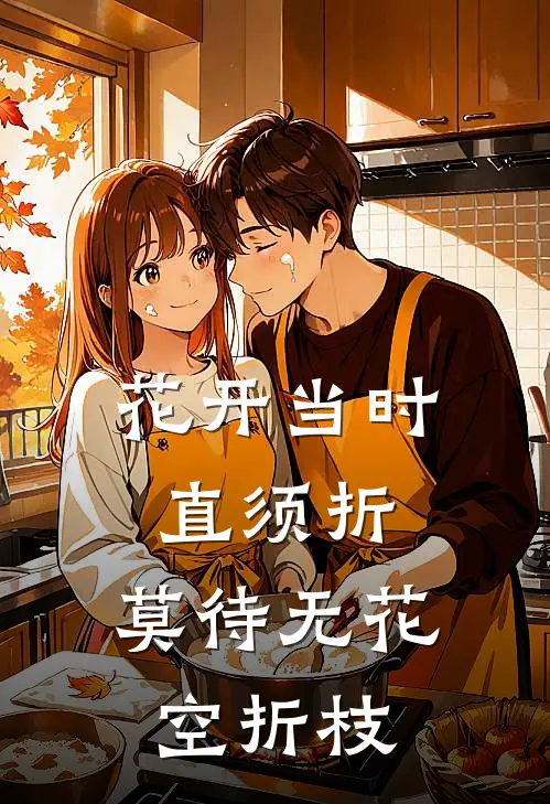 花开当时直须折，莫待无花空折枝