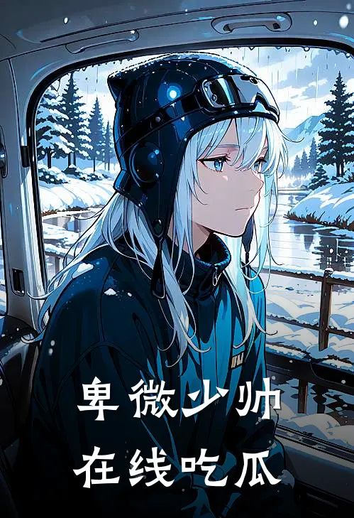 卑微少帅，在线吃瓜