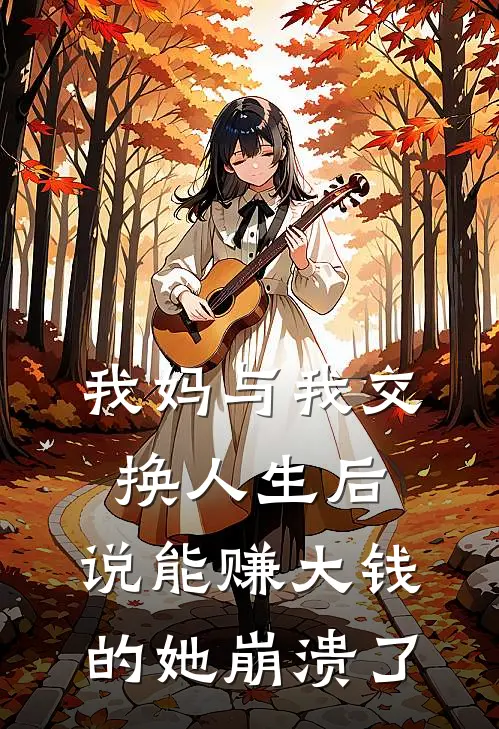 我妈与我交换人生后，说能赚大钱的她崩溃了