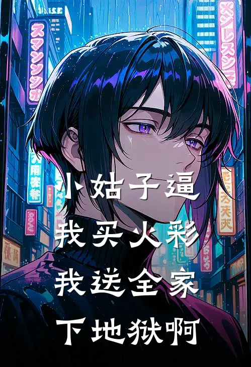 小姑子逼我买火彩，我送全家下地狱啊