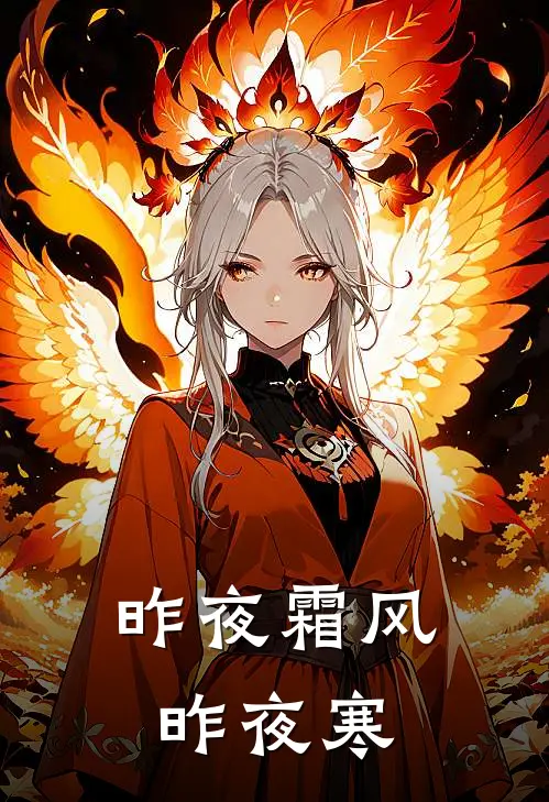 昨夜霜风昨夜寒