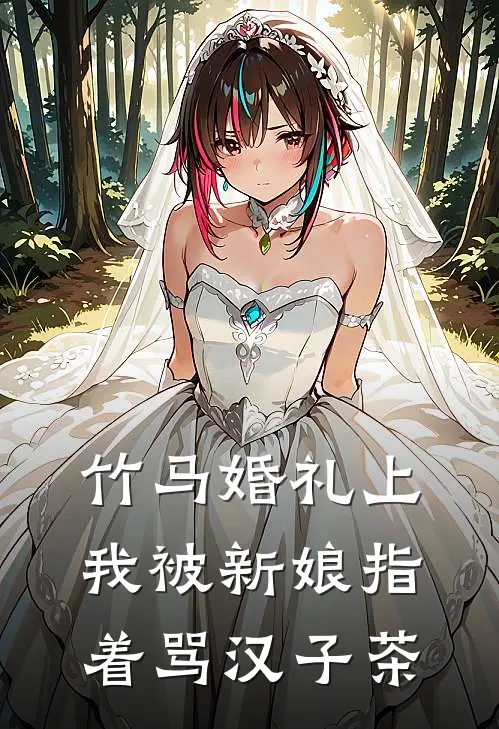 竹马婚礼上我被新娘指着骂汉子茶