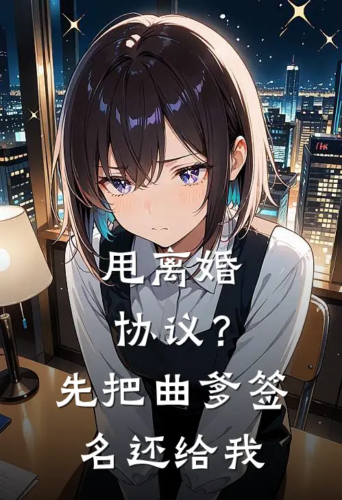 甩离婚协议？先把曲爹签名还给我