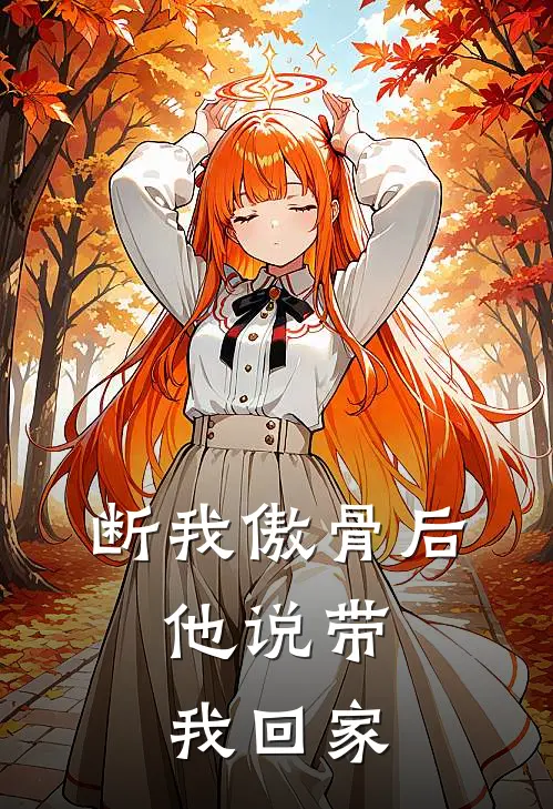 断我傲骨后，他说带我回家