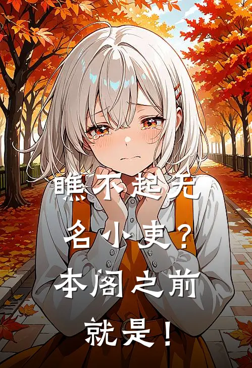 瞧不起无名小吏？本阁之前就是！