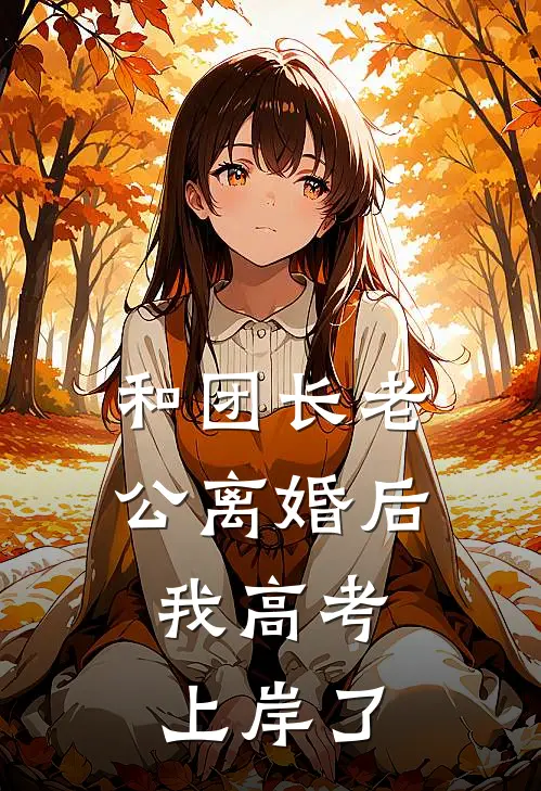 和团长老公离婚后，我高考上岸了