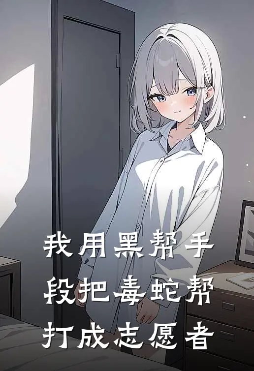 我用黑帮手段把毒蛇帮打成志愿者