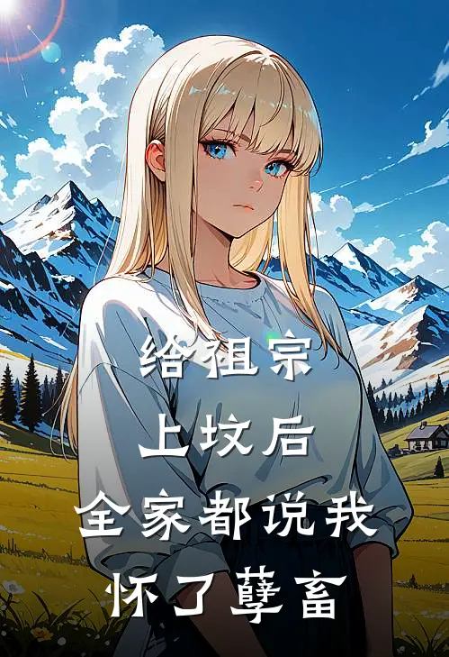 给祖宗上坟后，全家都说我怀了孽畜