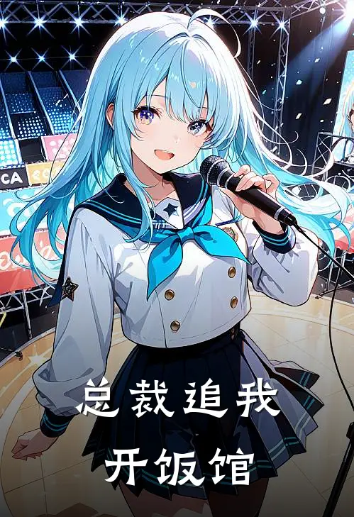 总裁追我开饭馆