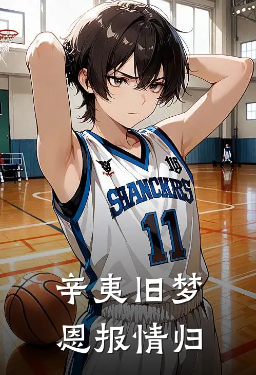 辛夷旧梦，恩报情归