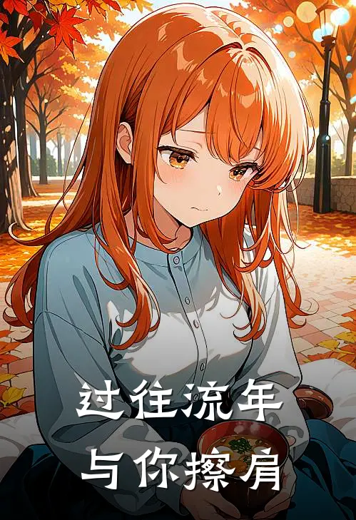 过往流年与你擦肩