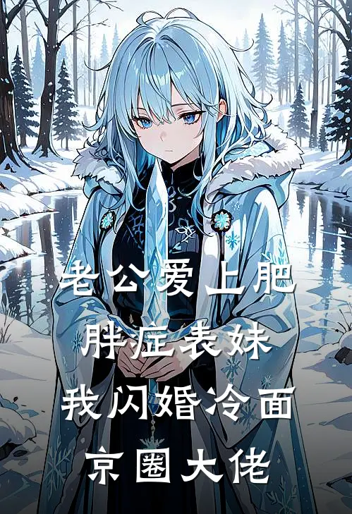 老公爱上肥胖症表妹，我闪婚冷面京圈大佬