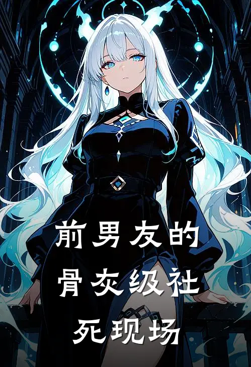 前男友的骨灰级社死现场
