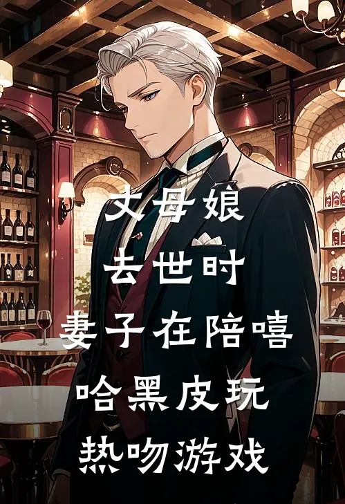 丈母娘去世时，妻子在陪嘻哈黑皮玩热吻游戏