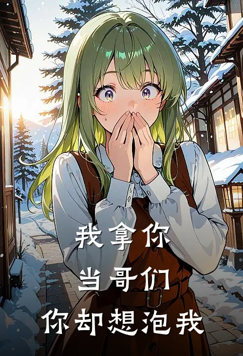 我拿你当哥们，你却想泡我