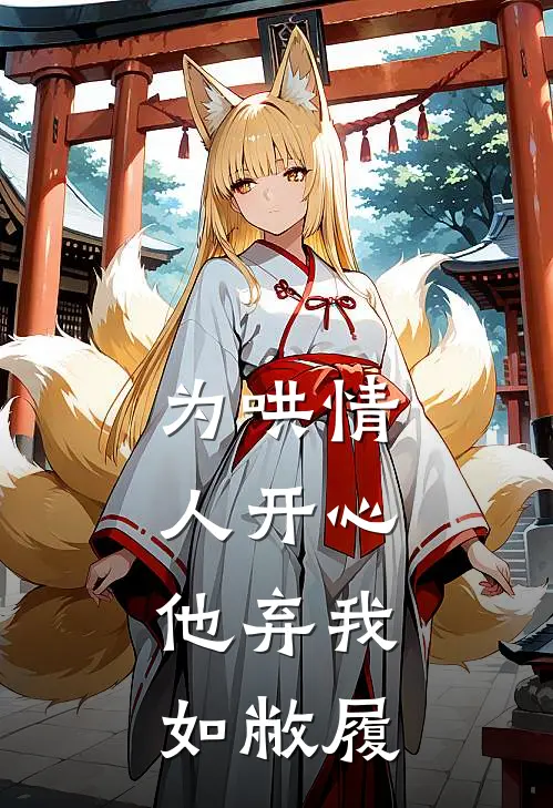 为哄情人开心，他弃我如敝履