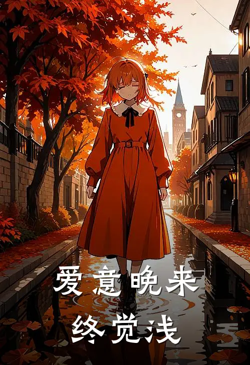 爱意晚来终觉浅