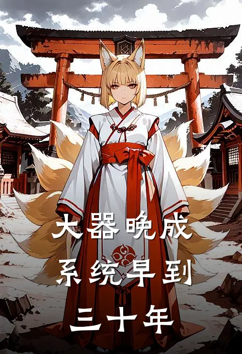 大器晚成：系统早到三十年