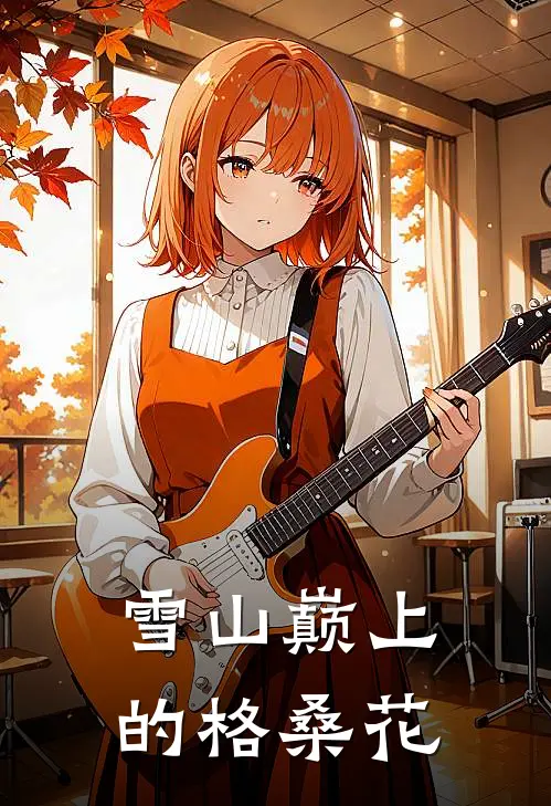 雪山巅上的格桑花