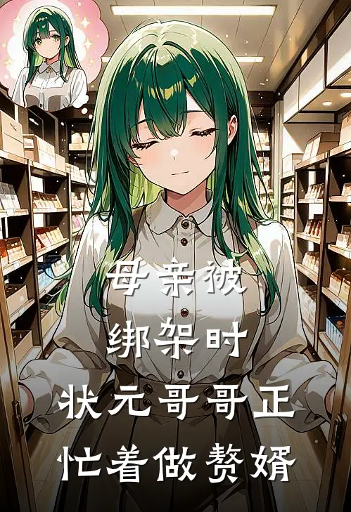 母亲被绑架时，状元哥哥正忙着做赘婿