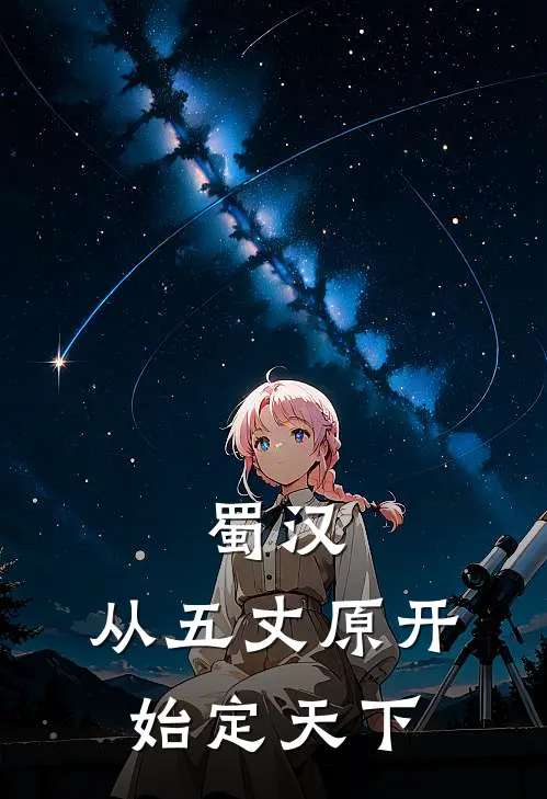 蜀汉：从五丈原开始定天下