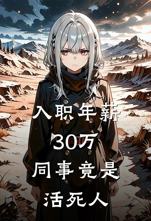 入职年薪30万，同事竟是活死人